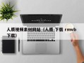 鹰潭人质视频素材网站（人质 下载 rmvb 下载）
